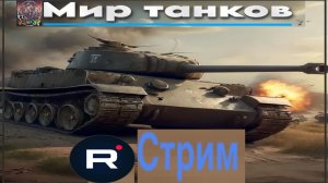 Мир танков / ПРОХОЖДЕНИЕ, СТРИМ 153!