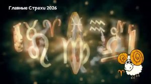 Главный Страх ОВНА в 2026 году