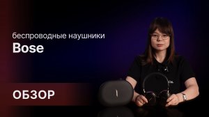 🎧 Bose QuietComfort Ultra 2nd Gen — второе поколение премиального звучания