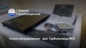 Новое оборудование - для  Горбольницы №2! 24.12.2025