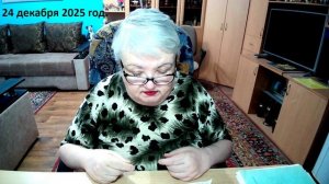 24 декабря 2025 год