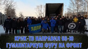 КРИК-ТВ направил 68-ю гуманитарную фуру на фронт