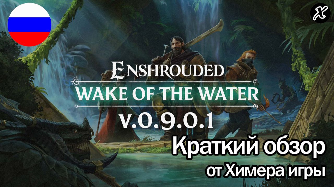 Обновление Wake of the Water (Enshrouded) – обзор на русском