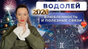 ПРОГНОЗ ДЛЯ ВОДОЛЕЕВ НА 2026 ГОД