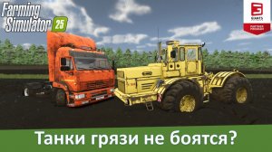 FS 25 - Обзор глобального мода на физику грязи Mud System Physics