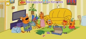 Три Кота Мультфильм Путешествие