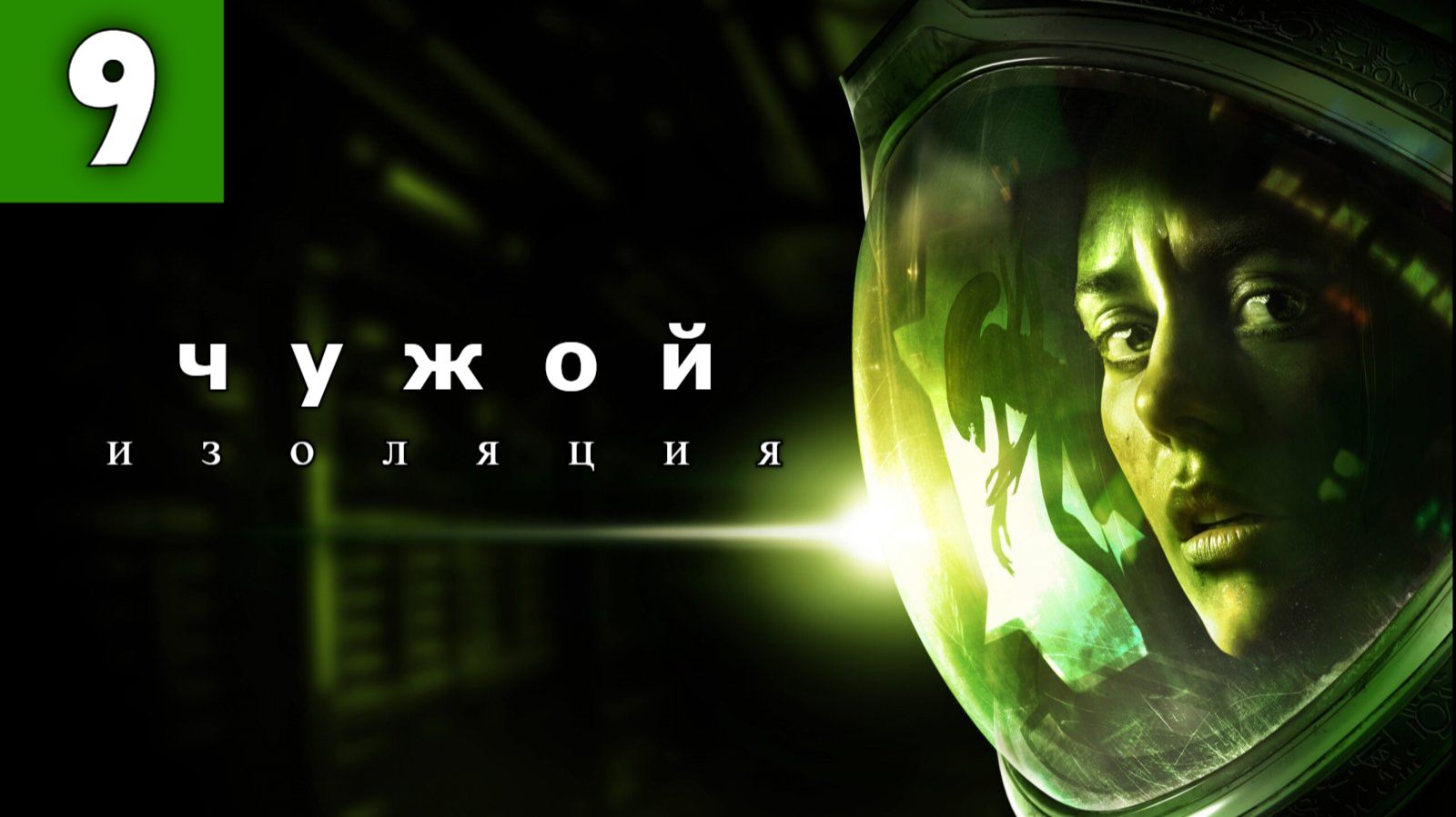 В Поисках Аптечки Чужой: Изоляция. Alien: Isolation. Часть 9.