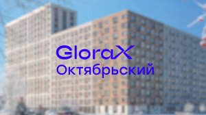 GloraX Октябрьский — динамика строительства за IV квартал 2025 года