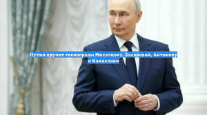 Путин вручит госнаграды Михалкову, Захаровой, Антонову и Канделаки