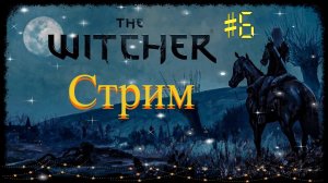The Witcher. Прохождение игры на все 100 %. Часть 6.1