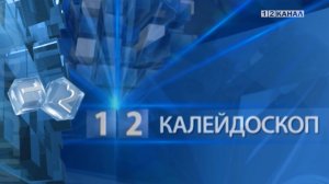 «Калейдоскоп» 23.12.2025