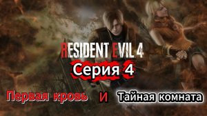 Resident Evil 4 HD Project Прохождение #4