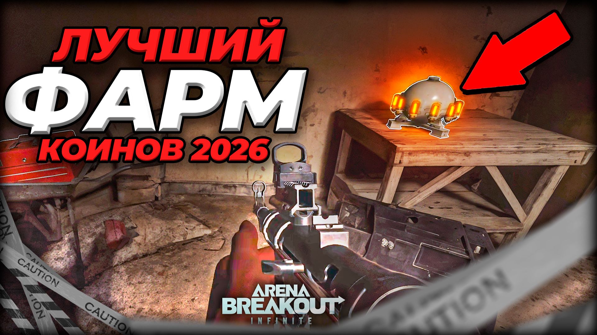 ЛУЧШИЙ ФАРМ КОИНОВ 2026 ARENA BREAKOUT Infinite 4 МЛН КОИНОВ ЗА 20 МИН ( ABI фарм ) смотреть онлайн