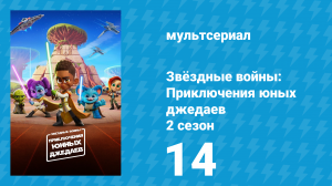 Звёздные войны: Приключения юных джедаев 2 сезон 14 серия (мультсериал, 2022)