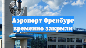 Аэропорт Оренбург временно закрыли