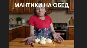 Манты на обед и не много философии