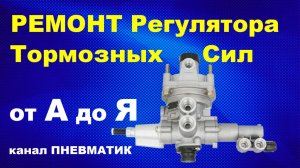 Как отремонтировать регулятор тормозных сил WABCO с грузовика своими руками 475715000