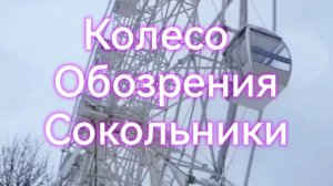 Колесо обозрения в Сокольниках