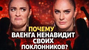 Почему Ваенга ненавидит своих поклонников? За кулисами концертов творится ужас! Она всех ненавидит!