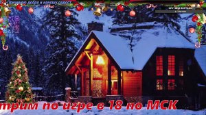РЕЛАКСИРУЕМ - Стрим по Игре в 18 по МСК