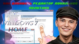 ➡️КАК ВОССТАНОВИТЬ GPEDIT.MSC ГРУППОВУЮ ПОЛИТИКУ В WINDOWS 7 HOME