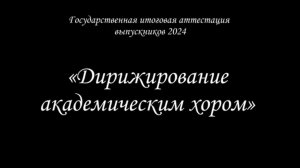 Государственная итоговая аттестация выпускников 2024 года - "Дирижирование академическим хором"