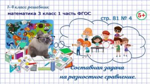 Стр. 81 № 4 задача на разностное сравнение, задай вопрос ГДЗ математика 3 кл 1 часть ФГОС 2023