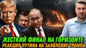 Презилент перешел черту! Шокирующее заявление Трампа. Реакция Кремля. Последнее предупреждение.