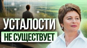 Усталости не существует: Как МЫСЛЬ СОЗДАЕТ СОСТОЯНИЕ