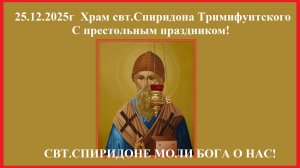 25.12.2025г Престольный праздник свт.Спиридона Тримифунтского