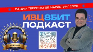 🔥🔥🔥 Ваша цена успеха! 🔥🔥🔥  📌 Вадим Твердохлеб представляет революционный маркетинг 2026 года!