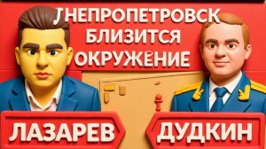 ДУДКИНДнепропетровск готовится к окружению? ЧТО ЗАДУМАЛА РОССИЯ? Ермак засветился в ПарижЕ.