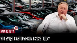 Автосалоны закрываются, но машины не дешевеют: парадокс 2026 года