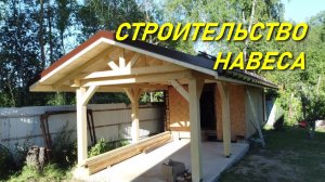 НАВЕС ИЗ 200-ГО БРУСА МАНГАЛЬНАЯ ЗОНА