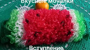 25-12-2025 ВКУСНЫЕ МОЧАЛКИ ВСТУПЛЕНИЕ