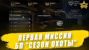 Первая миссия БП "Сезон охоты" / Armored Warfare