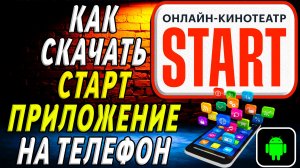 Как скачать Старт приложение на телефон на андроид