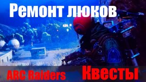Ремонт люков ARC Raiders Квесты