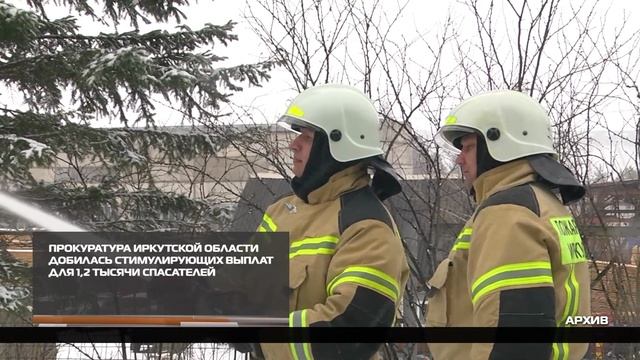 Прокуратура Иркутской области добилась стимулирующих выплат для 1,2 тысячи спасателей 24-12-2025 смотреть онлайн