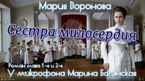 Мария Воронова _Сестра милосердия_ Роман главы 1-2 У микрофона Марина Багинская