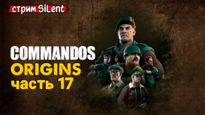 Финал ▶  COMMANDOS.ORIGINS ▶