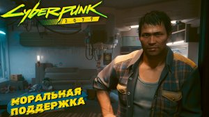 МОРАЛЬНАЯ ПОДДЕРЖКА ➤  Cyberpunk 2077 #9