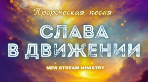 Пророческая песня "СЛАВА В ДВИЖЕНИИ" команда NSM