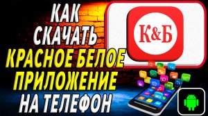 Как скачать Красное Белое приложение на телефон на андроид