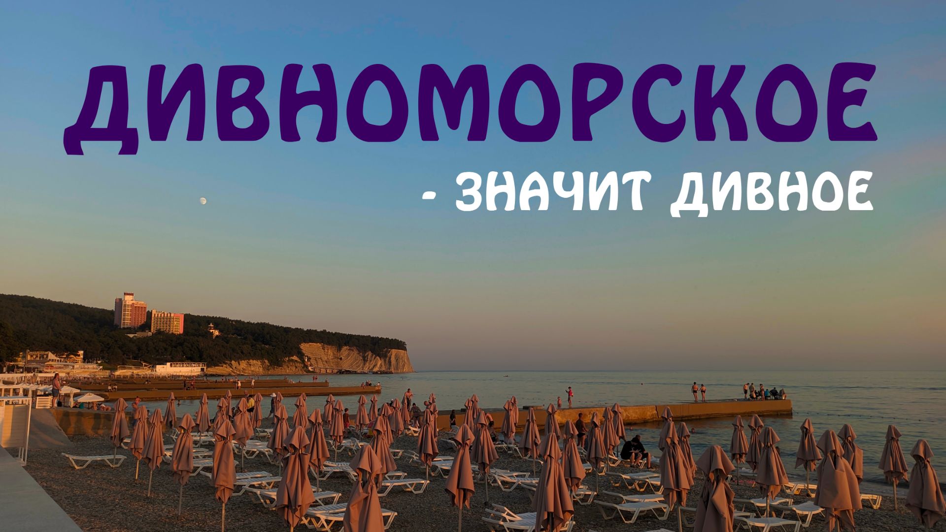 Дивноморское. Быстрая прогулка по курорту на встречу закату. #41