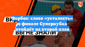 Вербов: слово «усталость» в финале Суперкубка отойдёт на второй план