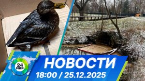 Новости 18:00 от 25.12.2025