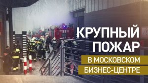 Пожар в БЦ «Варшавская плаза» в Москве
