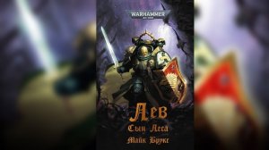 Почитаем книгу у камина warhammer 40000 Лев Сын леса #6 #фантастика #аудиокнига #warhammer4000