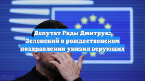 Депутат Рады Дмитрук: Зеленский унизил верующих в рождественском поздравлении